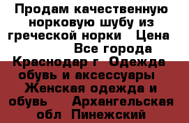 Продам качественную норковую шубу из греческой норки › Цена ­ 40 000 - Все города, Краснодар г. Одежда, обувь и аксессуары » Женская одежда и обувь   . Архангельская обл.,Пинежский 